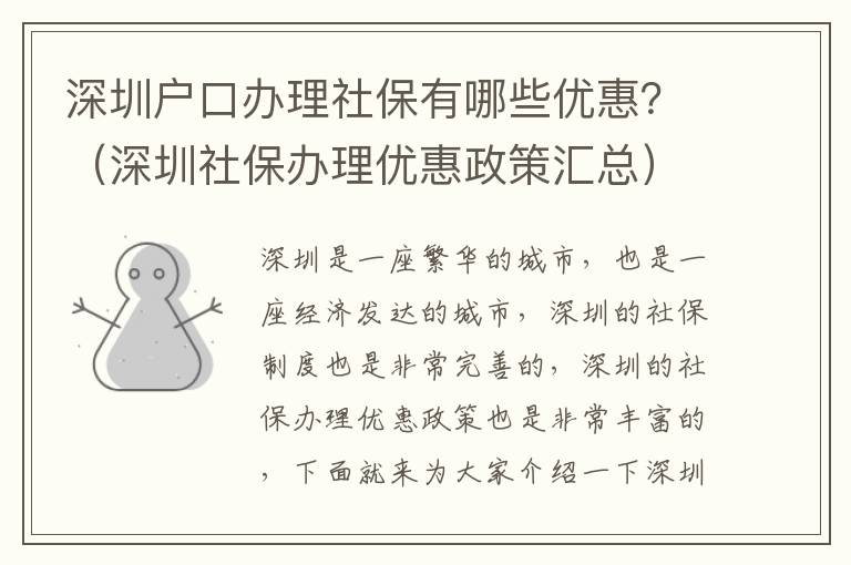 深圳戶口辦理社保有哪些優惠？（深圳社保辦理優惠政策匯總）