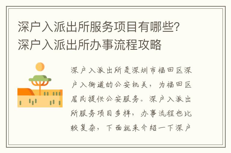 深戶入派出所服務項目有哪些？深戶入派出所辦事流程攻略