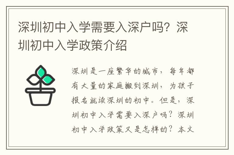 深圳初中入學需要入深戶嗎？深圳初中入學政策介紹