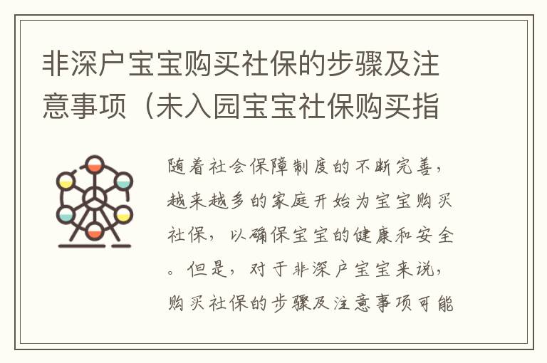 非深戶寶寶購買社保的步驟及注意事項（未入園寶寶社保購買指南）