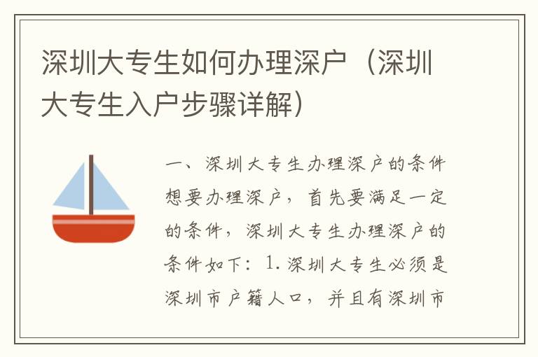 深圳大專生如何辦理深戶（深圳大專生入戶步驟詳解）