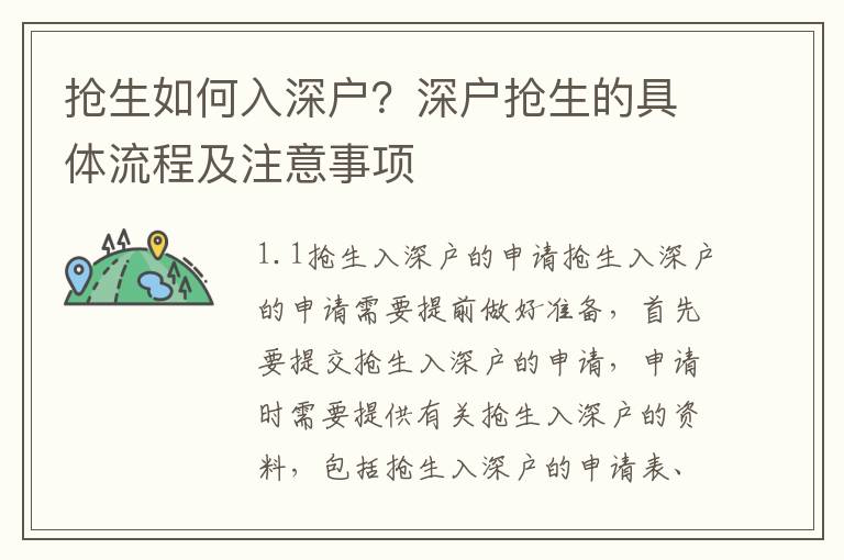 搶生如何入深戶？深戶搶生的具體流程及注意事項