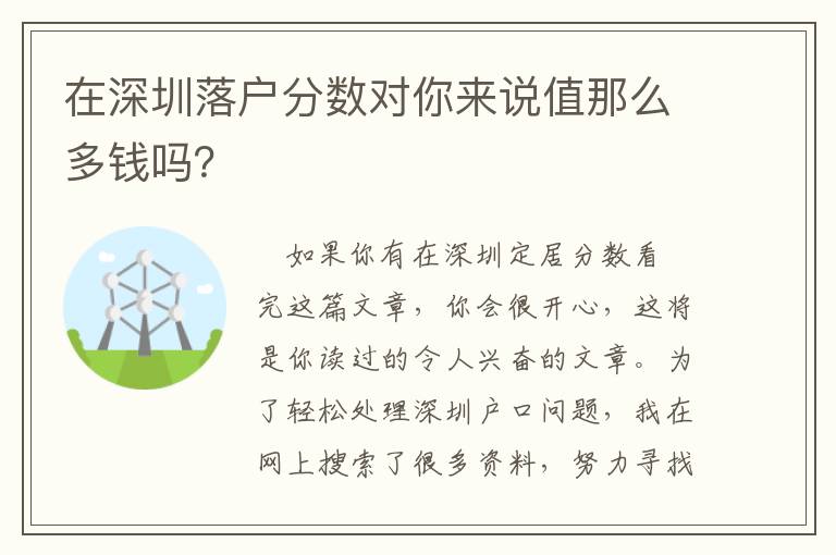 在深圳落戶分數對你來說值那么多錢嗎？