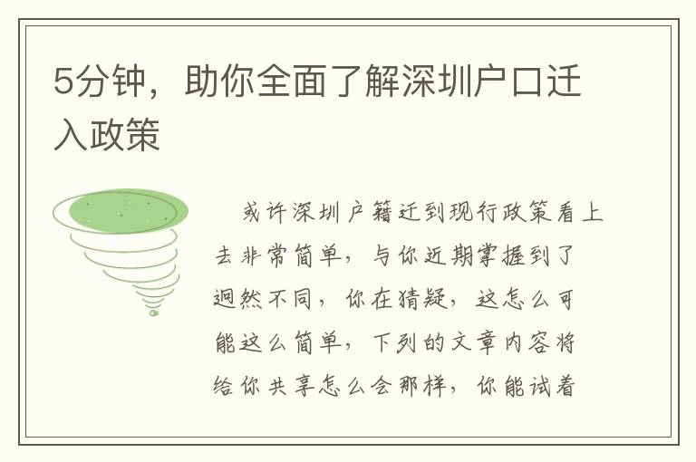 5分鐘，助你全面了解深圳戶口遷入政策