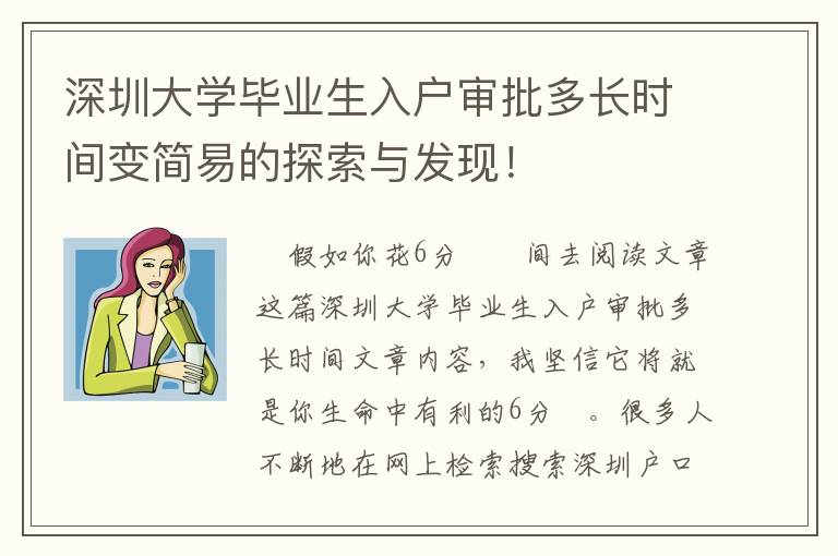 深圳大學畢業生入戶審批多長時間變簡易的探索與發現！