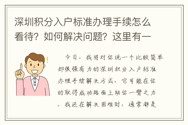 深圳積分入戶標準辦理手續怎么看待？如何解決問題？這里有一份解決手冊！