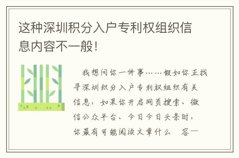 這種深圳積分入戶專利權組織信息內容不一般！