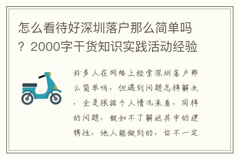 怎么看待好深圳落戶那么簡單嗎？2000字干貨知識實踐活動經驗交流