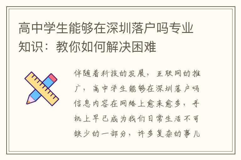 高中學生能夠在深圳落戶嗎專業知識：教你如何解決困難