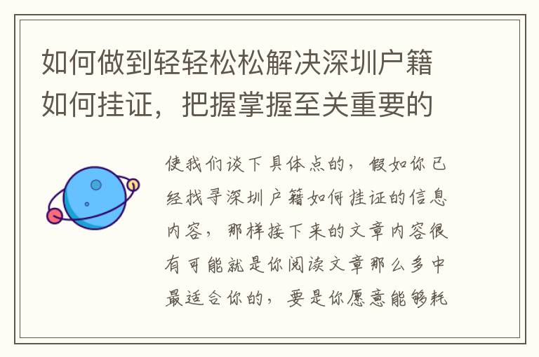 如何做到輕輕松松解決深圳戶籍如何掛證，把握掌握至關重要的問題就夠了