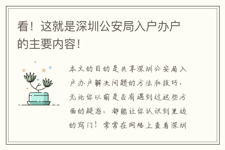 看！這就是深圳公安局入戶辦戶的主要內容！