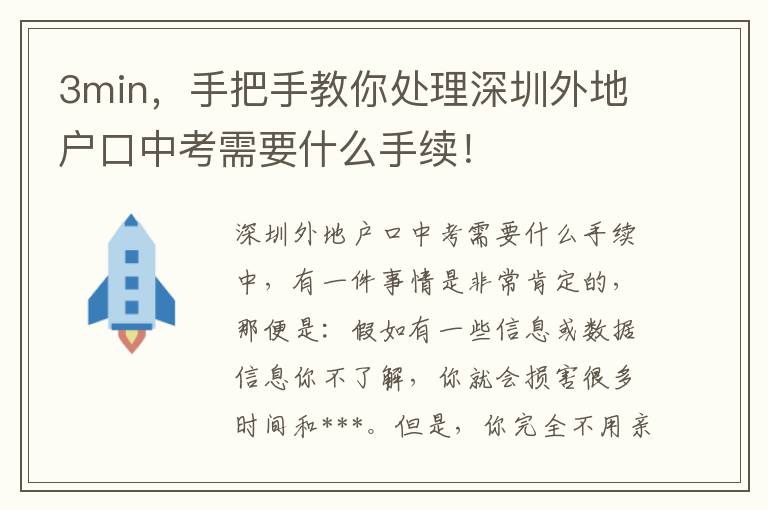 3min，手把手教你處理深圳外地戶口中考需要什么手續！