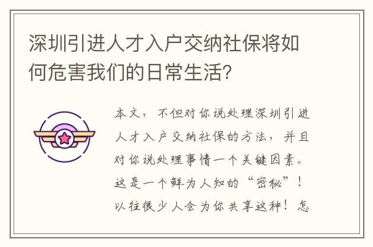 深圳引進人才入戶交納社保將如何危害我們的日常生活？