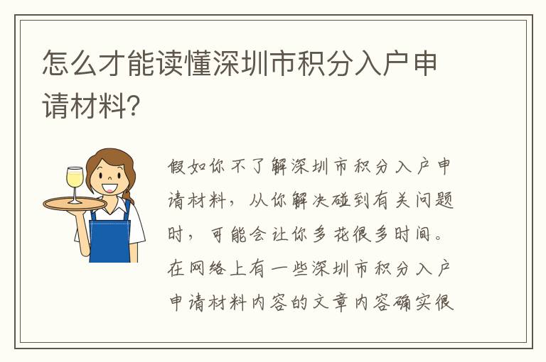 怎么才能讀懂深圳市積分入戶申請材料？