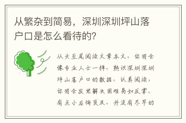 從繁雜到簡易，深圳深圳坪山落戶口是怎么看待的？