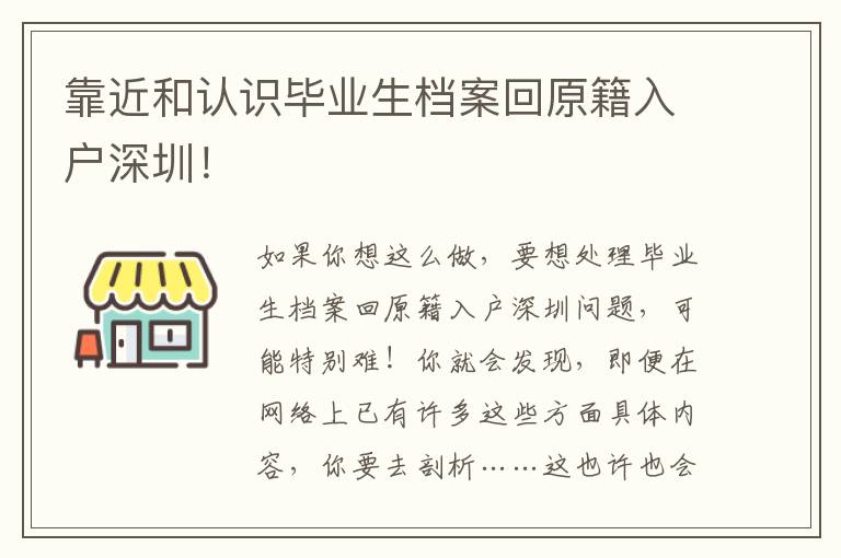 靠近和認識畢業生檔案回原籍入戶深圳！