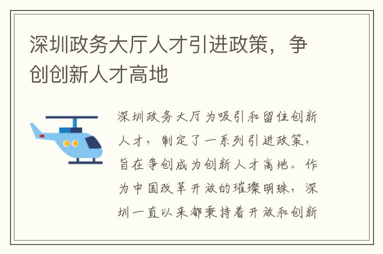 深圳政務大廳人才引進政策，爭創創新人才高地