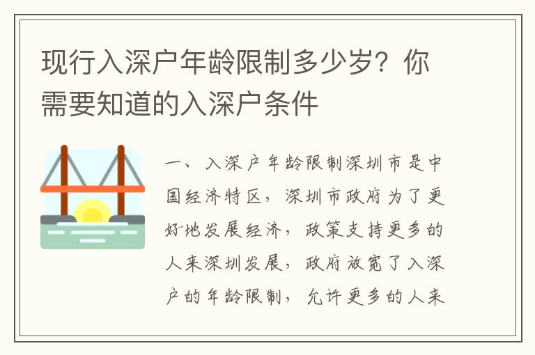 現行入深戶年齡限制多少歲？你需要知道的入深戶條件