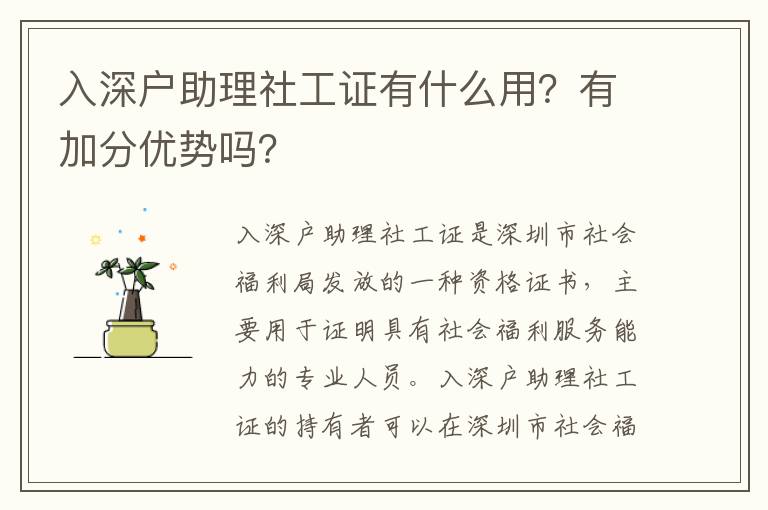 入深戶助理社工證有什么用？有加分優勢嗎？