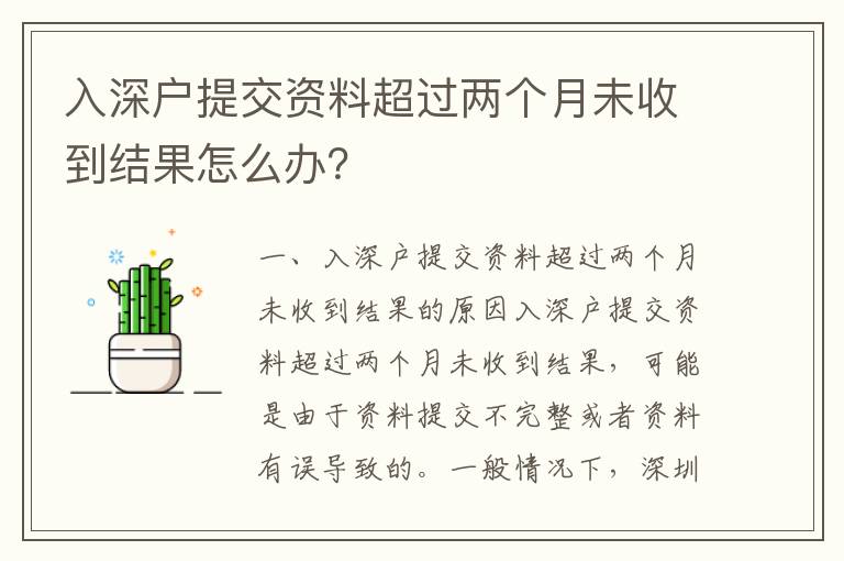 入深戶提交資料超過兩個月未收到結果怎么辦？