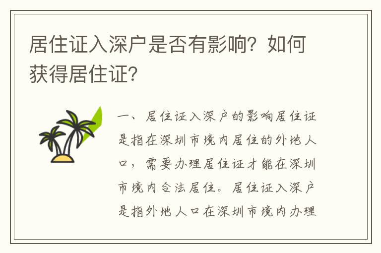 居住證入深戶是否有影響？如何獲得居住證？