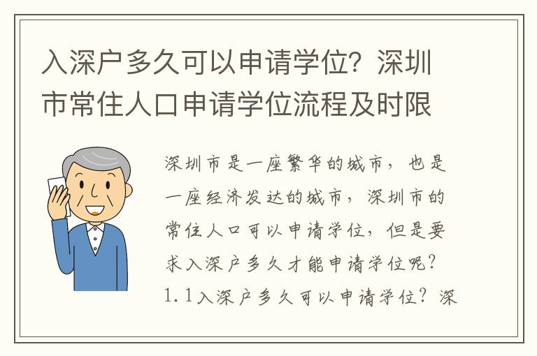 入深戶多久可以申請學位？深圳市常住人口申請學位流程及時限