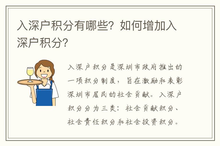 入深戶積分有哪些？如何增加入深戶積分？