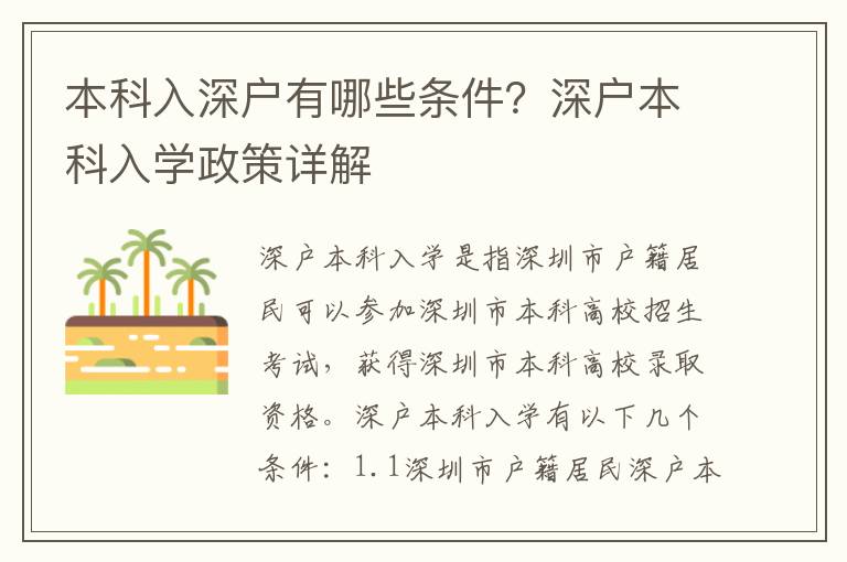 本科入深戶有哪些條件？深戶本科入學政策詳解