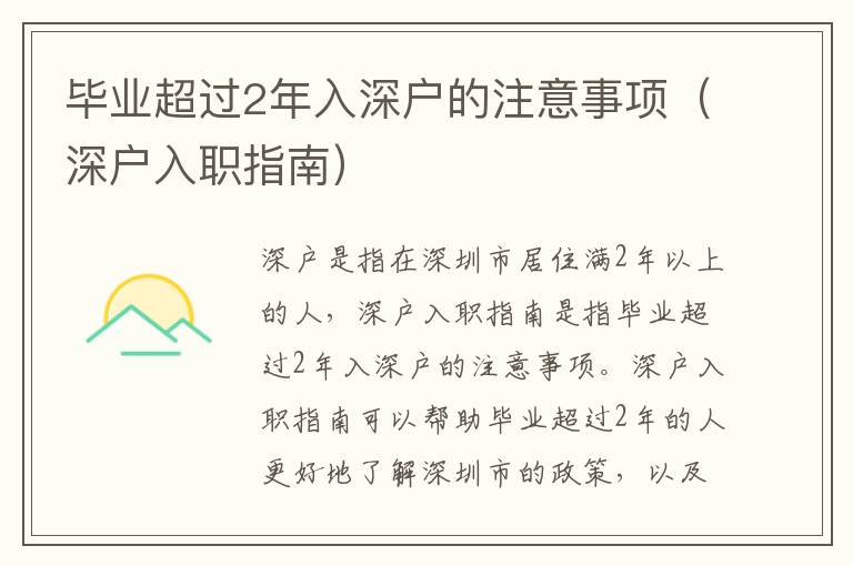 畢業超過2年入深戶的注意事項（深戶入職指南）