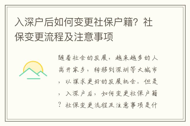 入深戶后如何變更社保戶籍？社保變更流程及注意事項