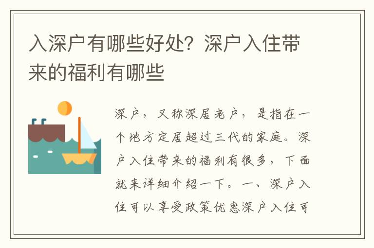 入深戶有哪些好處？深戶入住帶來的福利有哪些