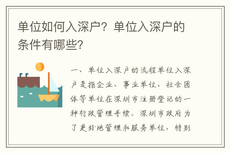 單位如何入深戶？單位入深戶的條件有哪些？