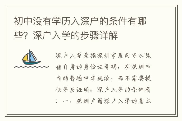 初中沒有學歷入深戶的條件有哪些？深戶入學的步驟詳解