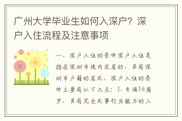 廣州大學畢業生如何入深戶？深戶入住流程及注意事項