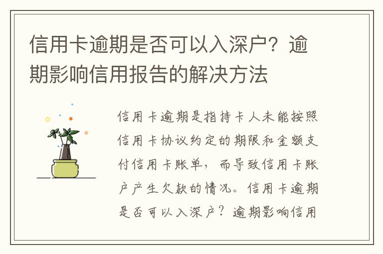 信用卡逾期是否可以入深戶？逾期影響信用報告的解決方法