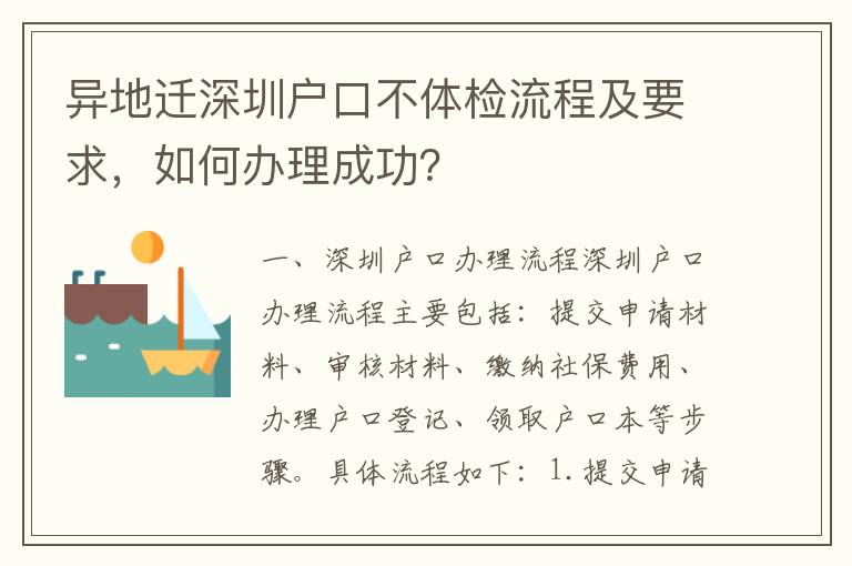 異地遷深圳戶口不體檢流程及要求，如何辦理成功？