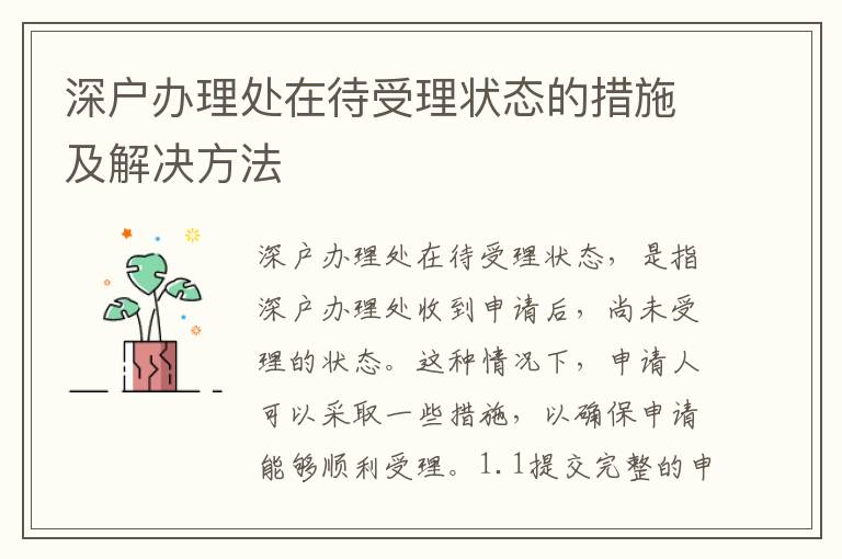 深戶辦理處在待受理狀態的措施及解決方法