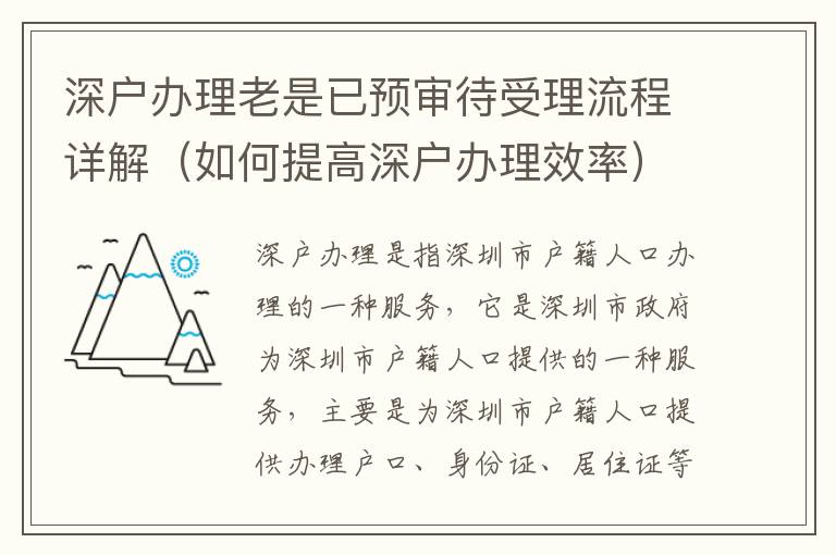 深戶辦理老是已預審待受理流程詳解（如何提高深戶辦理效率）