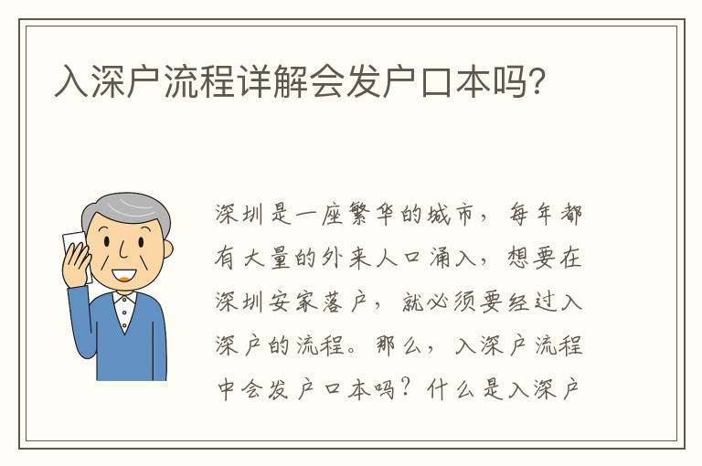 入深戶流程詳解會發戶口本嗎？