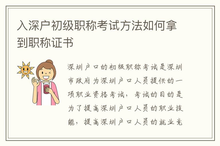 入深戶初級職稱考試方法如何拿到職稱證書