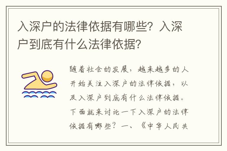 入深戶的法律依據有哪些？入深戶到底有什么法律依據？