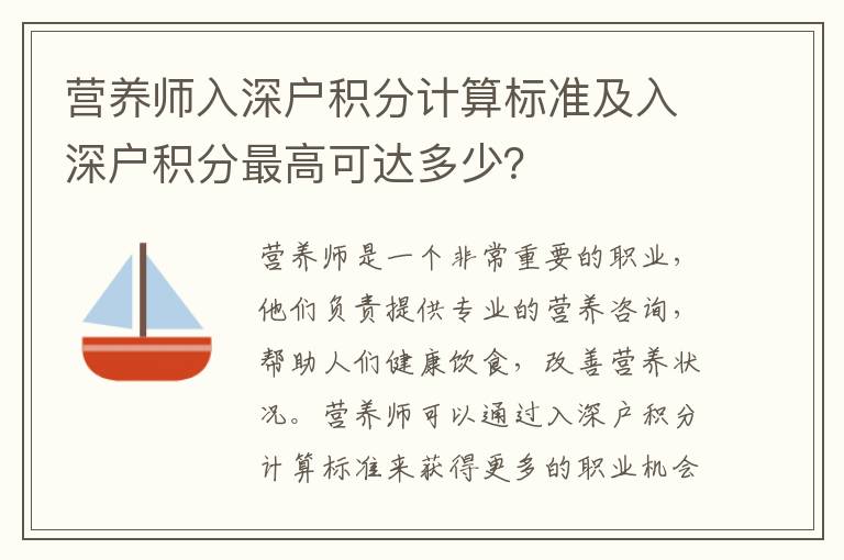 營養師入深戶積分計算標準及入深戶積分最高可達多少？