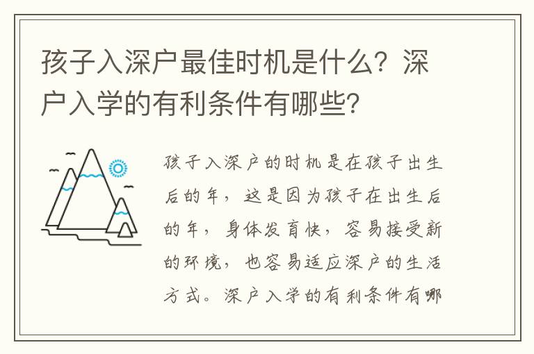 孩子入深戶最佳時機是什么？深戶入學的有利條件有哪些？