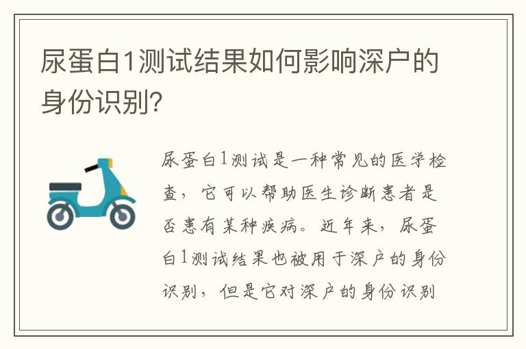 尿蛋白1測試結果如何影響深戶的身份識別？