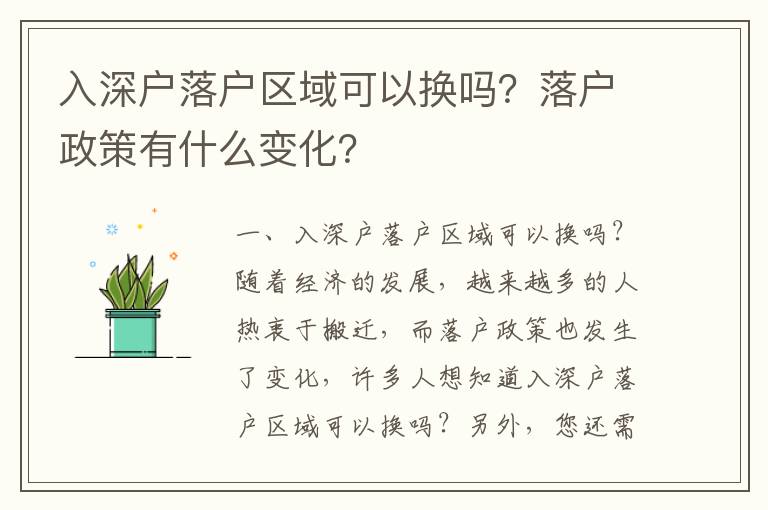 入深戶落戶區域可以換嗎？落戶政策有什么變化？