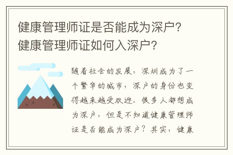 健康管理師證是否能成為深戶？健康管理師證如何入深戶？