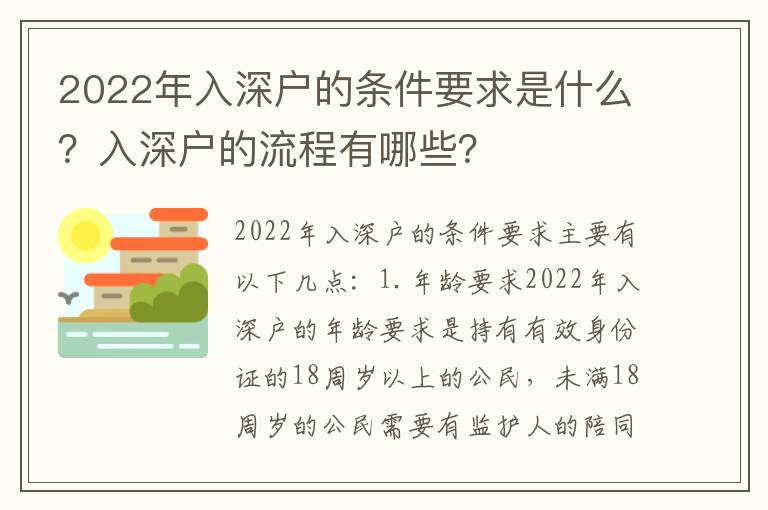 2022年入深戶的條件要求是什么？入深戶的流程有哪些？