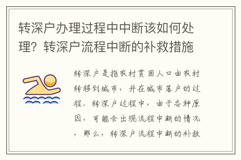 轉深戶辦理過程中中斷該如何處理？轉深戶流程中斷的補救措施