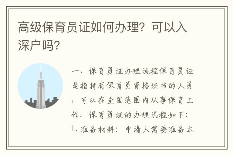 高級保育員證如何辦理？可以入深戶嗎？