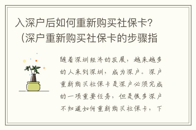 入深戶后如何重新購買社保卡？（深戶重新購買社保卡的步驟指南）